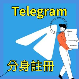 Telegram分身帳號｜Telegram｜