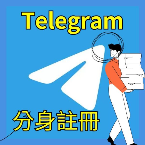 Telegram分身帳號｜Telegram｜