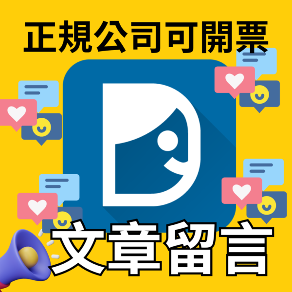 Dcard文章留言｜Dcard｜