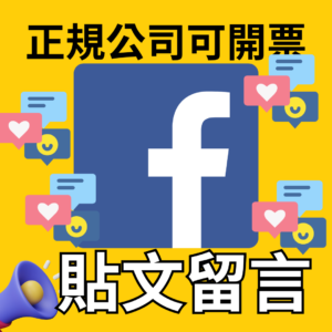 FB貼文留言 ｜臉書粉專｜