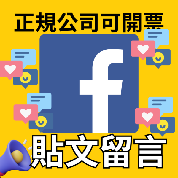 FB貼文留言 ｜臉書粉專｜