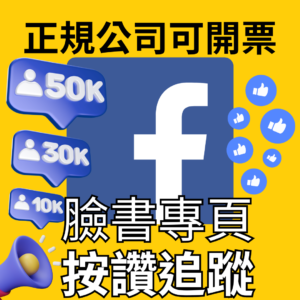 FB按讚追蹤｜臉書粉專｜