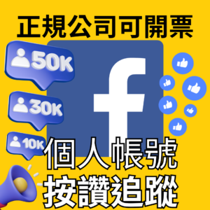 FB按讚追蹤｜個人帳號｜