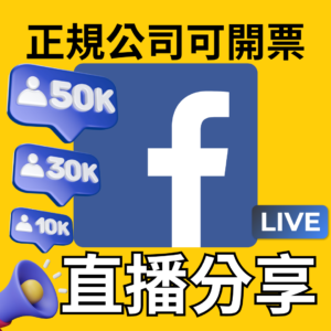 FB直播分享｜臉書粉專｜