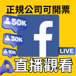 FB直播觀看30分鐘｜臉書粉專｜