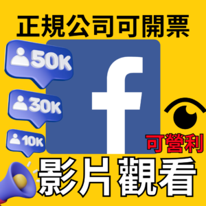 FB影片觀看｜臉書｜可幫助盈利