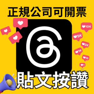 Thread貼文按讚｜Thread｜