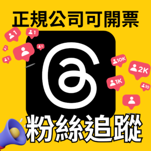 Thread粉絲追蹤數｜Thread｜