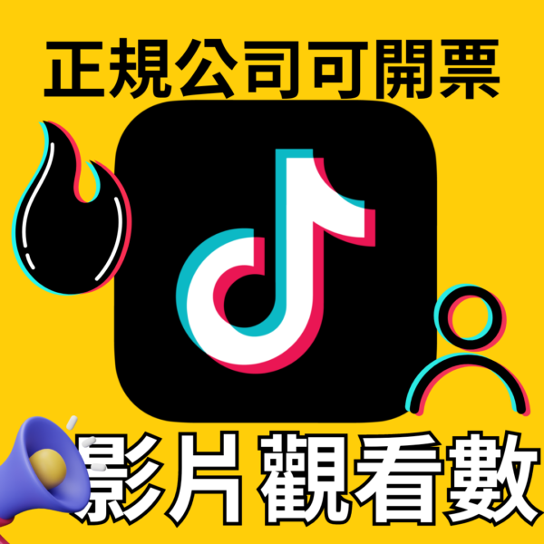 TikTok觀看｜TikTok｜