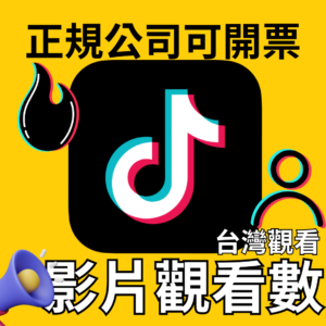 TikTok觀看｜TikTok｜台灣觀看
