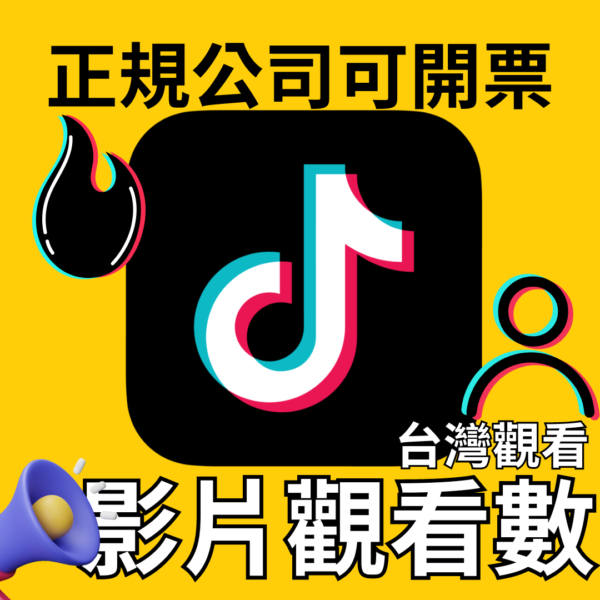 TikTok觀看｜TikTok｜台灣觀看
