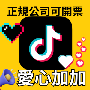 TikTok愛心加加｜TikTok｜