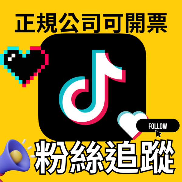 TikTok追蹤｜TikTok｜高品質真帳