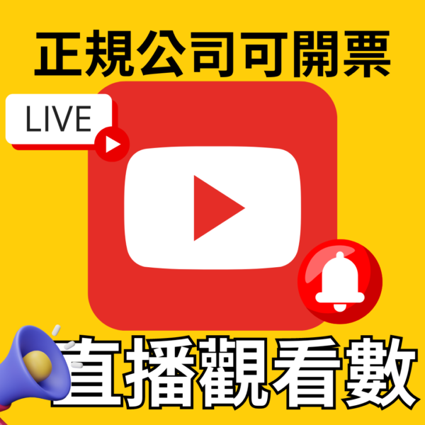 YouTube直播觀看數｜YouTube｜