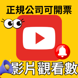 YouTube觀看數｜YouTube｜