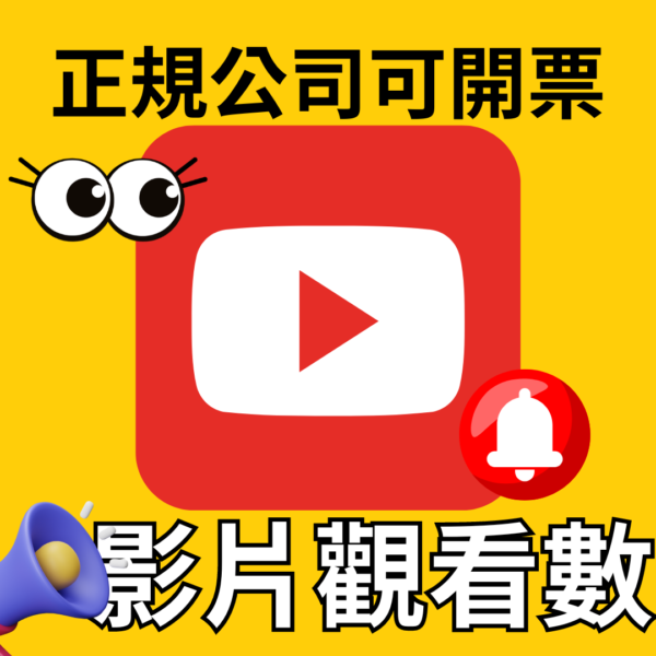 YouTube觀看數｜YouTube｜