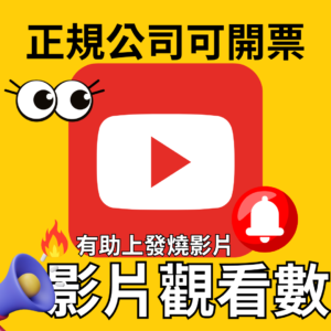 YouTube觀看數｜YouTube｜🔥有助上發燒影片