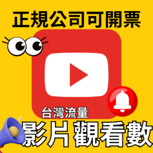 YouTube觀看數｜YouTube｜台灣流量