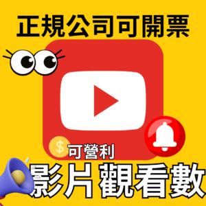 YouTube觀看數｜YouTube｜可盈利