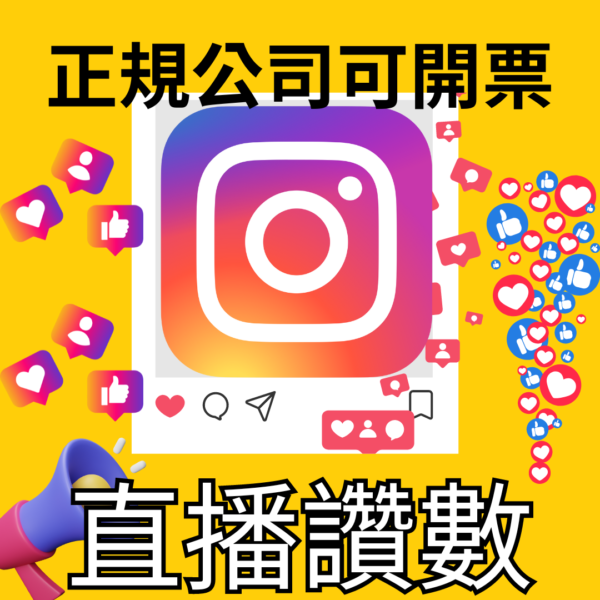 IG 直播按讚 ｜IG 流量優化｜：圖片 2
