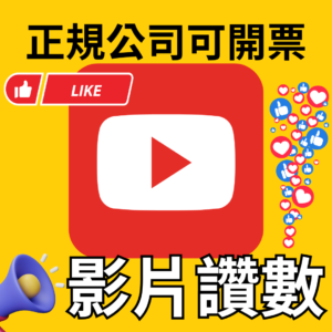 YouTube影片讚數👍｜YouTube｜
