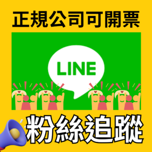 Line官方帳號粉絲追蹤｜Line｜