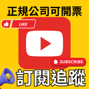 YouTube訂閱追蹤｜YouTube｜
