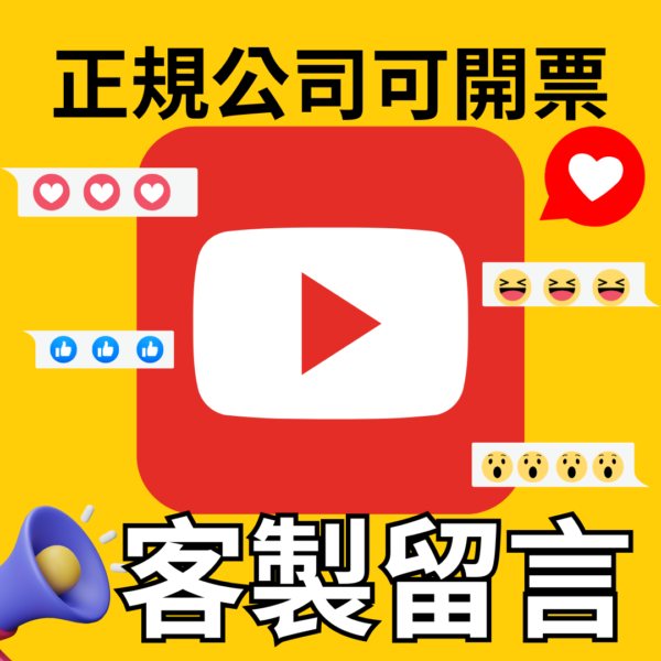 YouTube客製留言｜YouTube｜