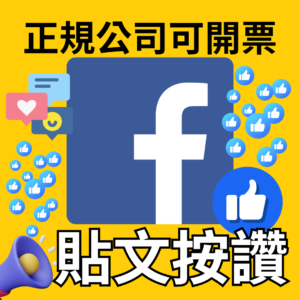 FB貼文按讚｜臉書｜台灣帳號
