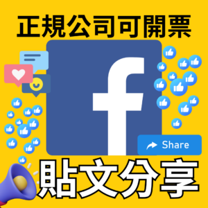 FB貼文分享｜臉書｜