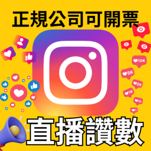 IG 直播按讚 ｜IG 流量優化｜