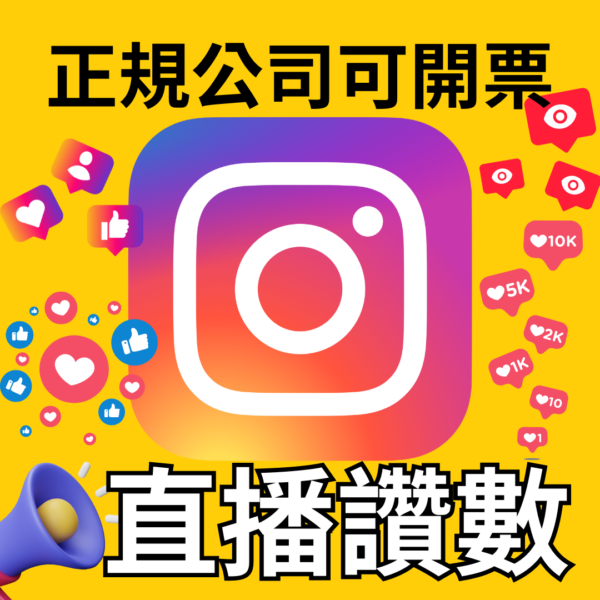 IG 直播按讚 ｜IG 流量優化｜