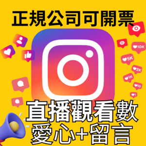 IG 直播觀看+愛心+留言｜IG 流量優化｜