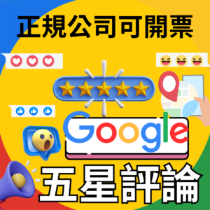 Google 評論 ｜Google｜