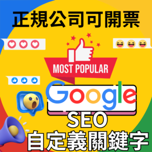 Google SEO自選關鍵字 搜尋流量｜Google｜