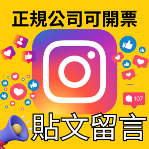 IG貼文留言｜IG 貼文優化｜
