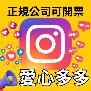 IG愛心多多｜IG 貼文優化｜真人帳號