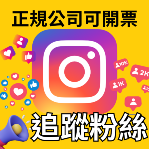IG 追蹤粉絲｜IG 流量優化｜