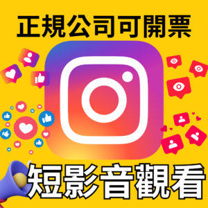 IG 短影音觀看｜IG 流量優化｜