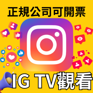 IG TV觀看｜IG 流量優化｜